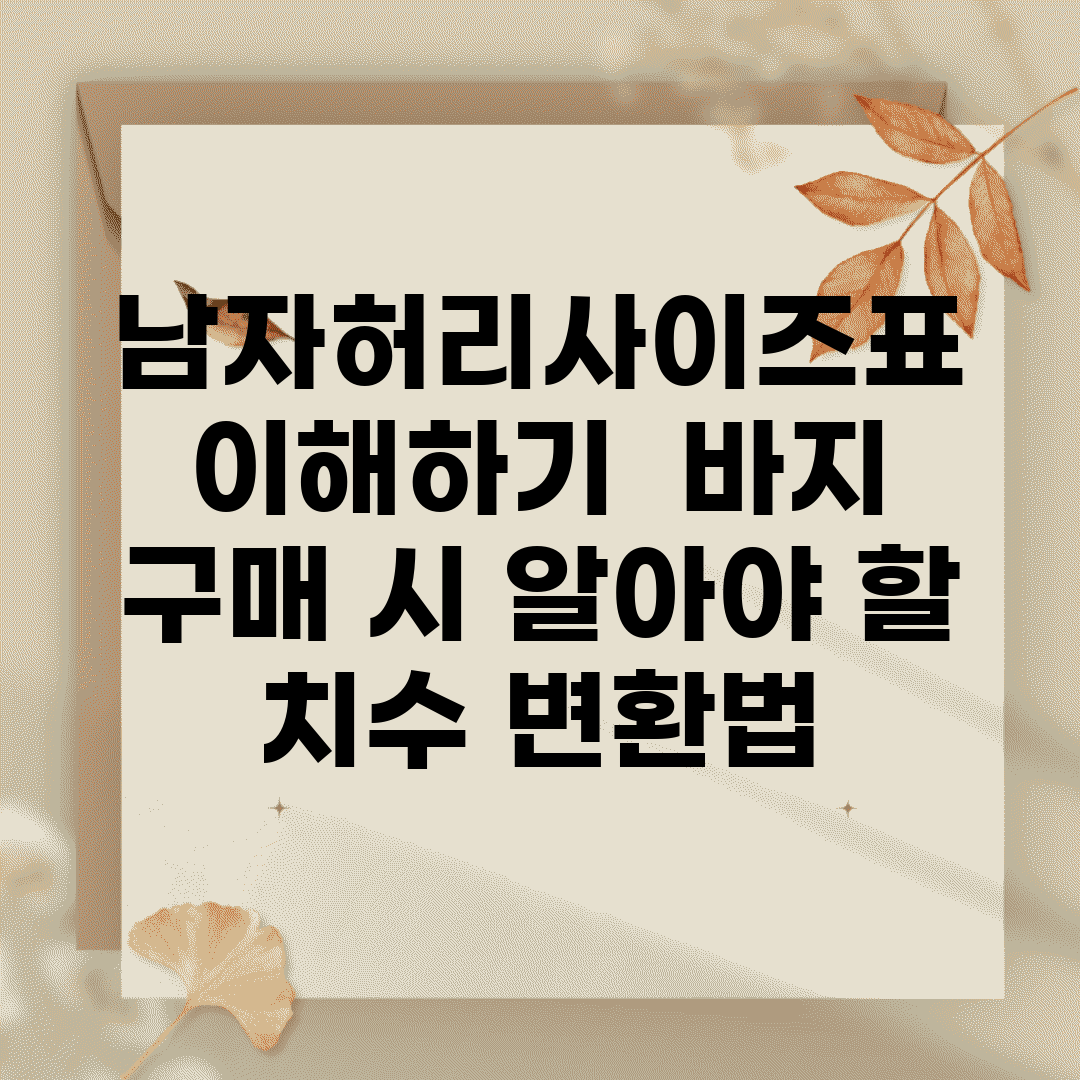남자허리사이즈표 이해하기 | 바지 구매 시 알아야 할 치수 변환법