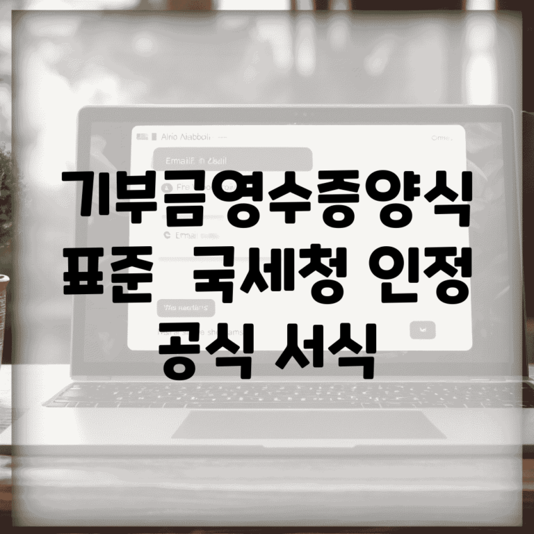 기부금영수증양식 표준 | 국세청 인정 공식 서식