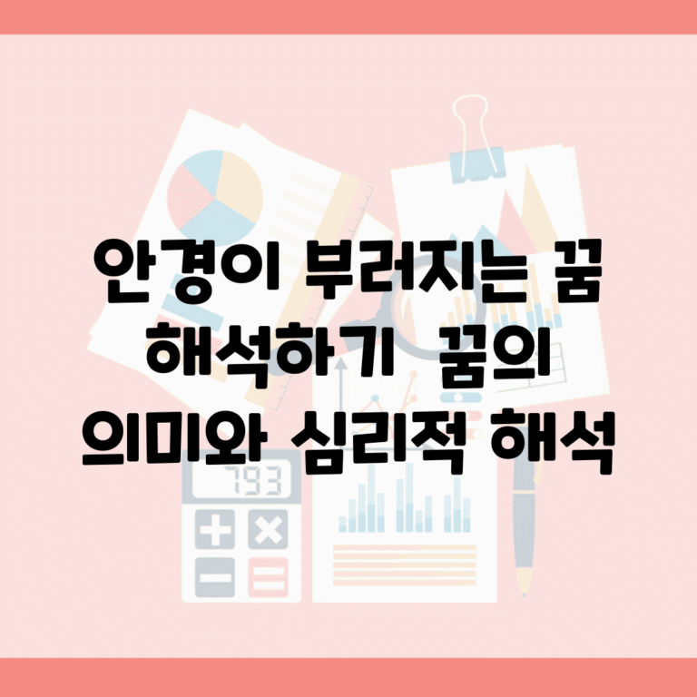 안경이 부러지는 꿈 해석하기 | 꿈의 의미와 심리적 해석