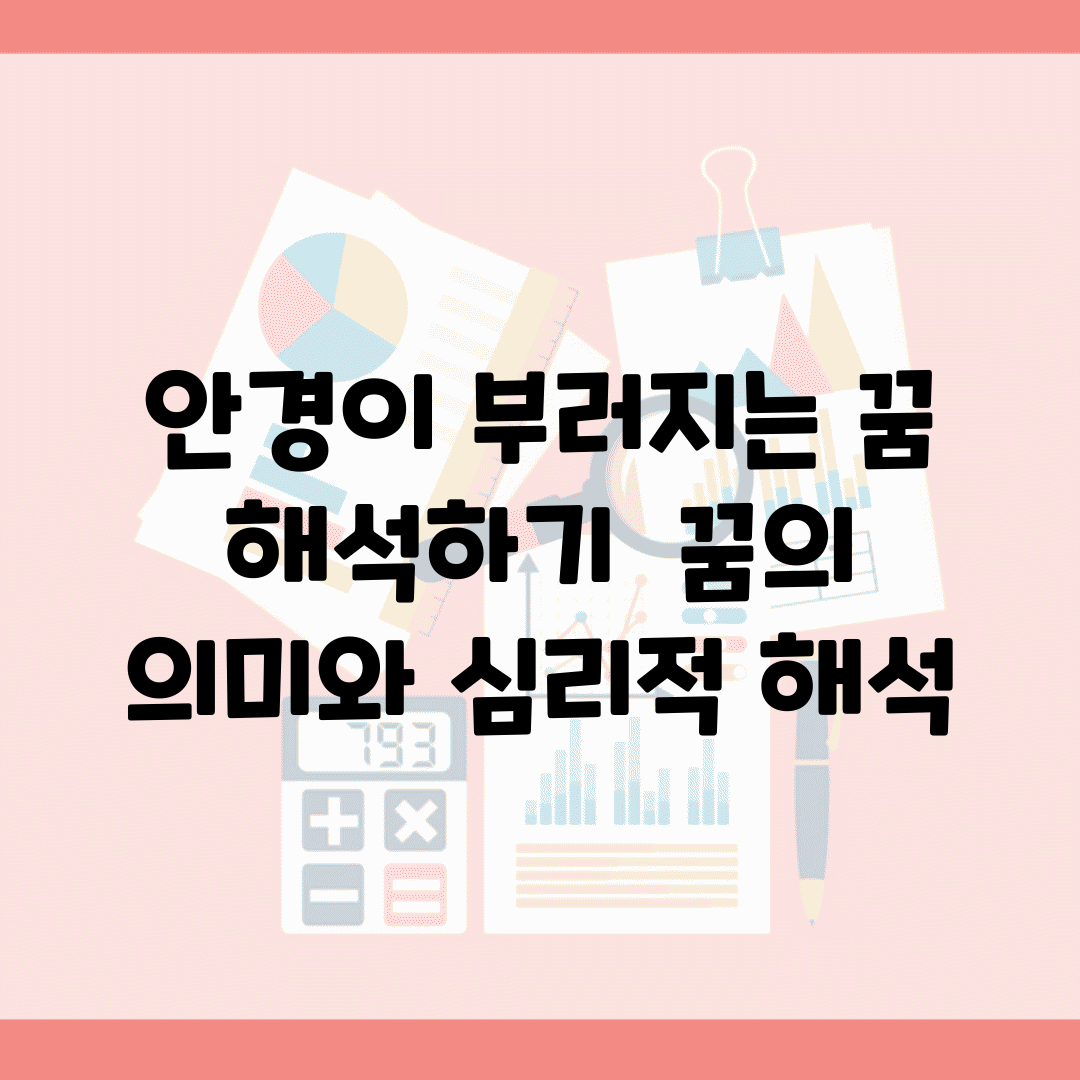 안경이 부러지는 꿈 해석하기 | 꿈의 의미와 심리적 해석