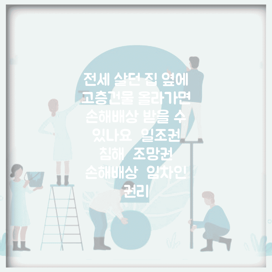 전세 살던 집 옆에 고층건물 올라가면 손해배상 받을 수 있나요 | 일조권 침해 | 조망권 | 손해배상 | 임차인 권리