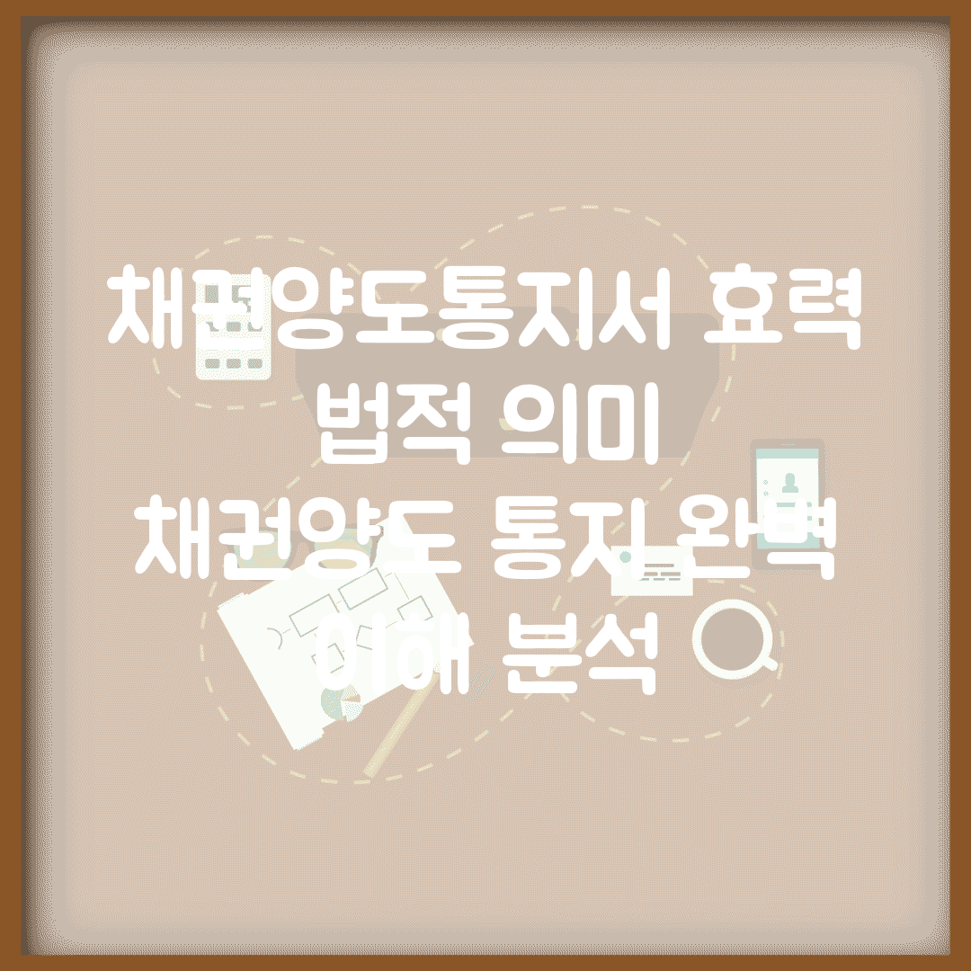 채권양도통지서 효력 법적 의미 | 채권양도 통지 완벽 이해 분석