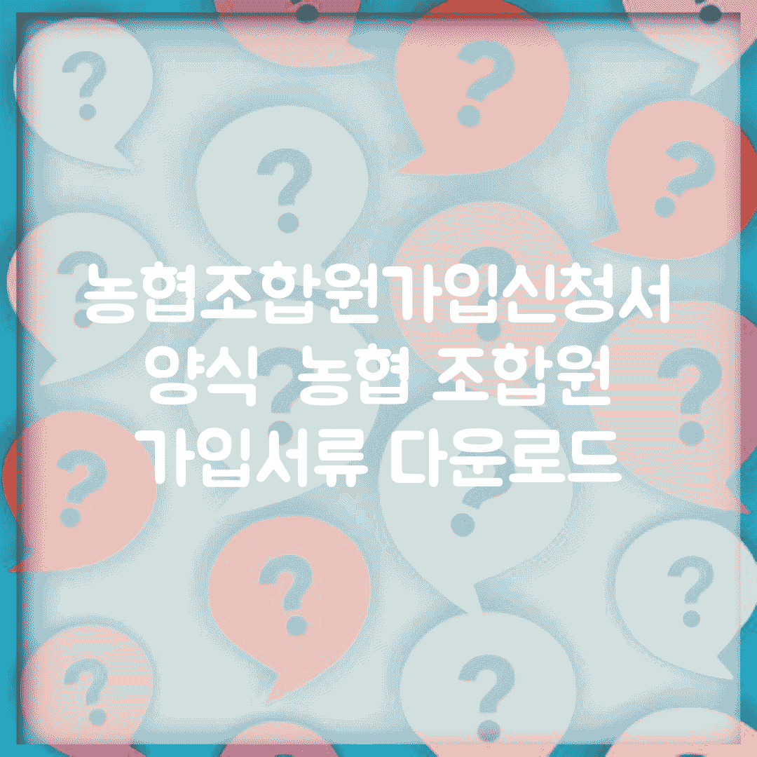 농협조합원가입신청서양식 | 농협 조합원 가입서류 다운로드