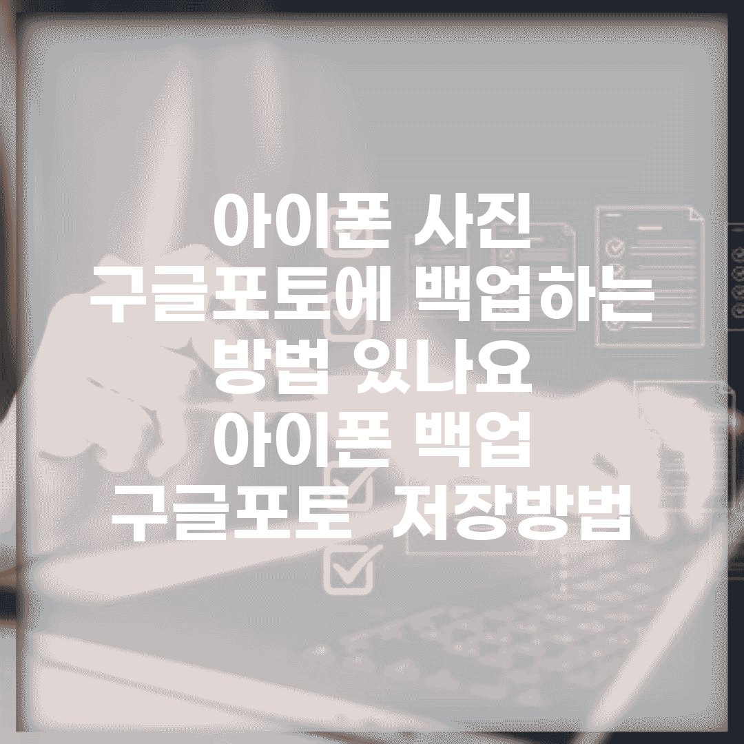 아이폰 사진 구글포토에 백업하는 방법 있나요 | 아이폰 백업 | 구글포토 | 저장방법