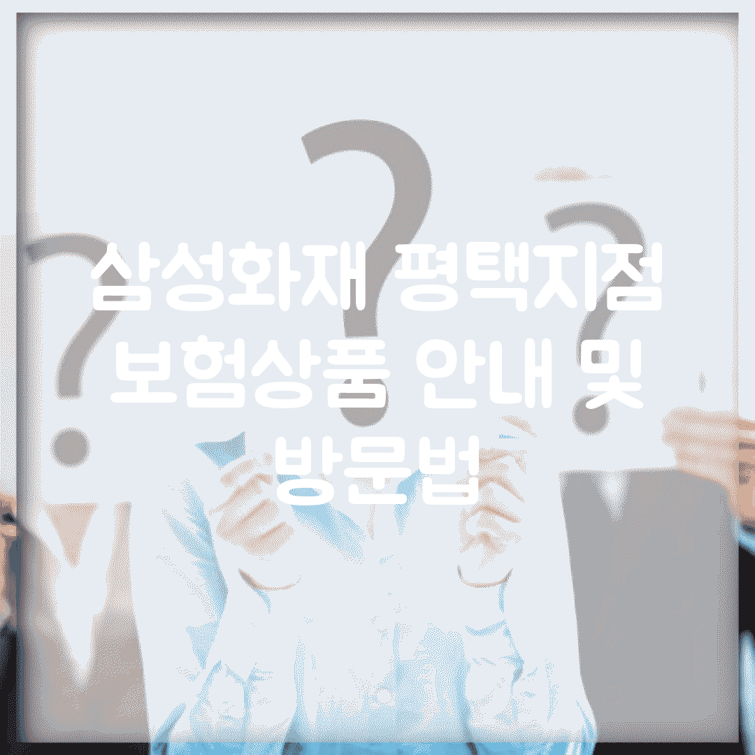 삼성화재 평택지점| 보험상품 안내 및 방문법