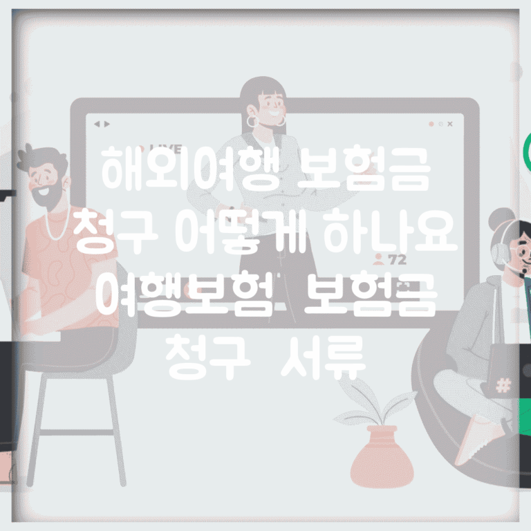 해외여행 보험금 청구 어떻게 하나요 | 여행보험 | 보험금 청구 | 서류