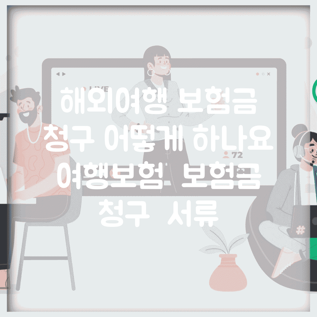 해외여행 보험금 청구 어떻게 하나요 | 여행보험 | 보험금 청구 | 서류