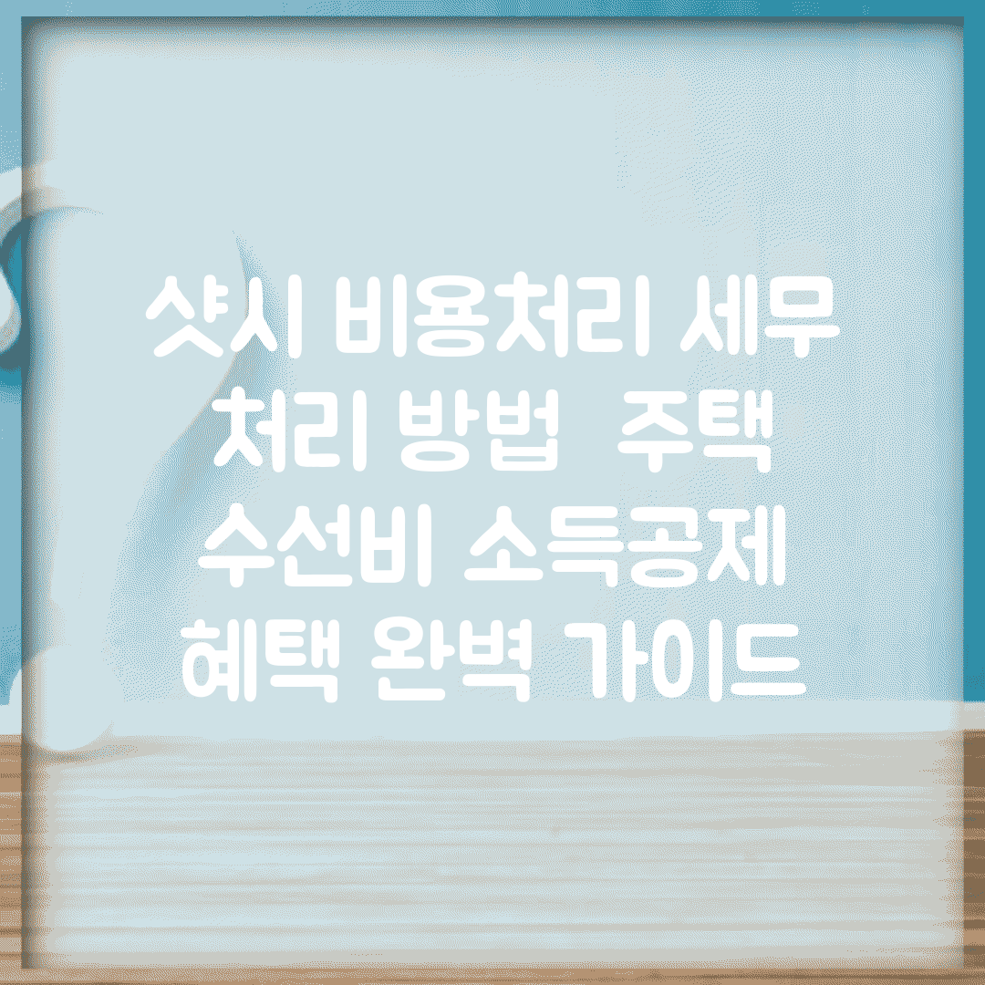 샷시 비용처리 세무 처리 방법 | 주택 수선비 소득공제 혜택 완벽 가이드