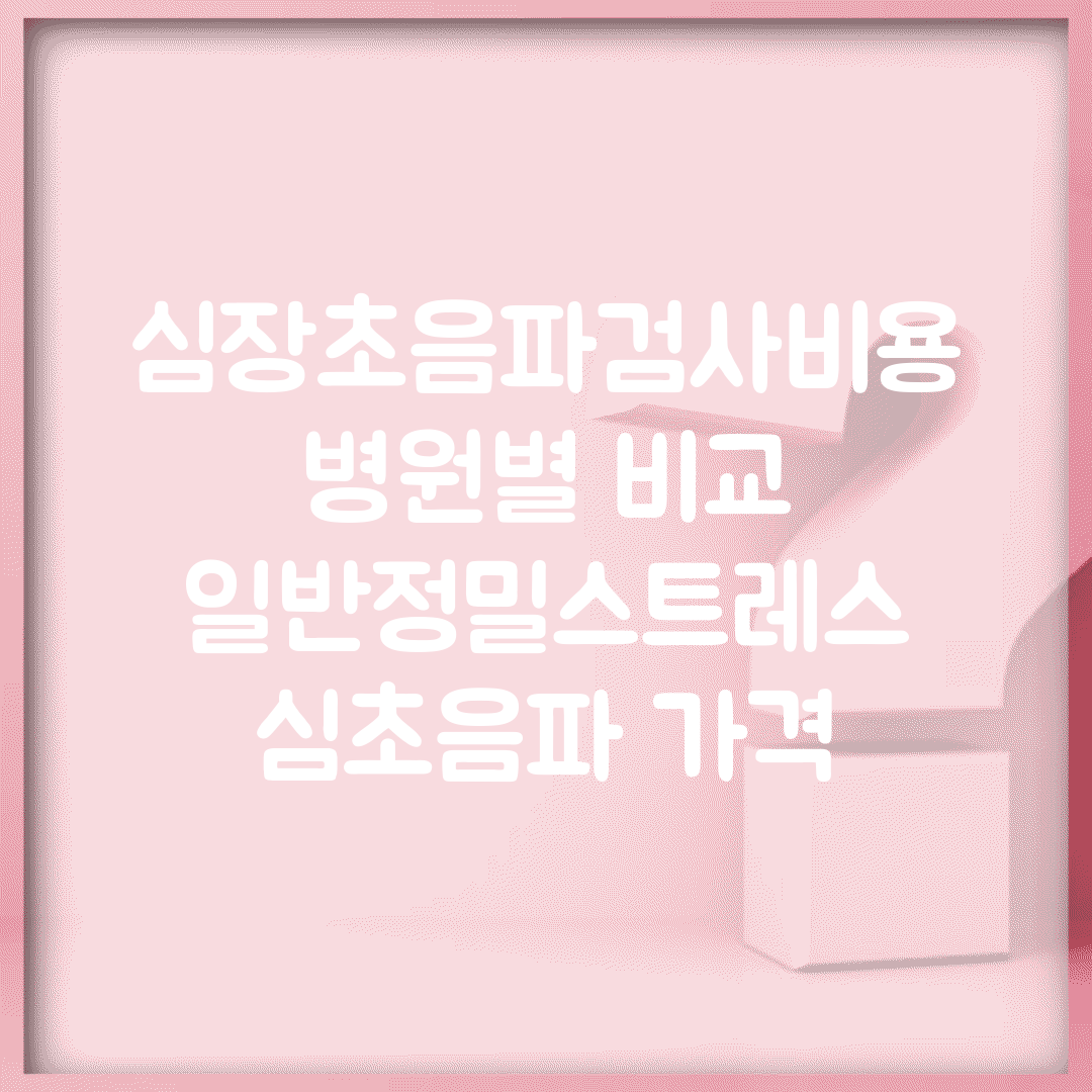 심장초음파검사비용 병원별 비교 | 일반/정밀/스트레스 심초음파 가격