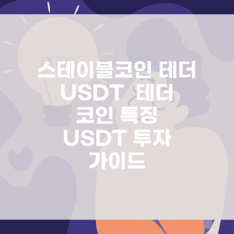 스테이블코인 테더 USDT | 테더 코인 특징 | USDT 투자 가이드