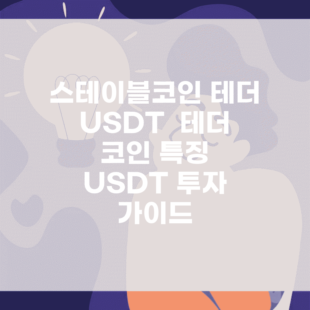 스테이블코인 테더 USDT | 테더 코인 특징 | USDT 투자 가이드