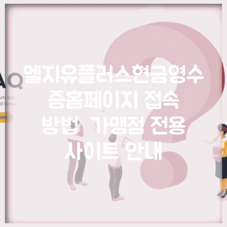엘지유플러스현금영수증홈페이지 접속 방법 | 가맹점 전용 사이트 안내