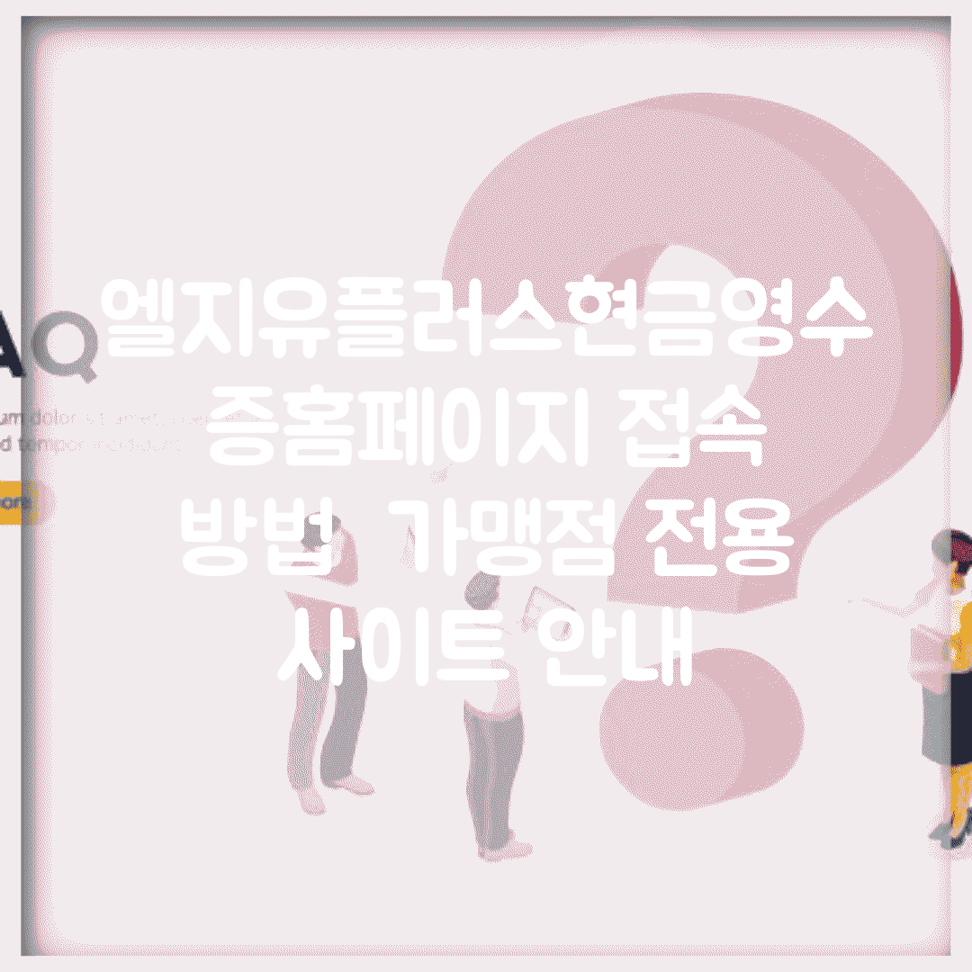 엘지유플러스현금영수증홈페이지 접속 방법 | 가맹점 전용 사이트 안내