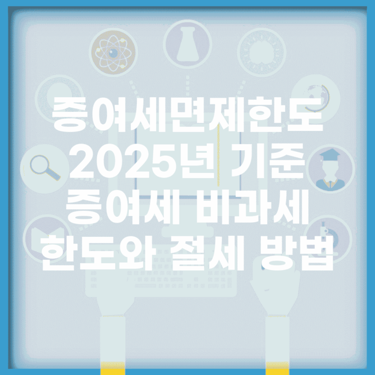 증여세면제한도 2025년 기준 | 증여세 비과세 한도와 절세 방법