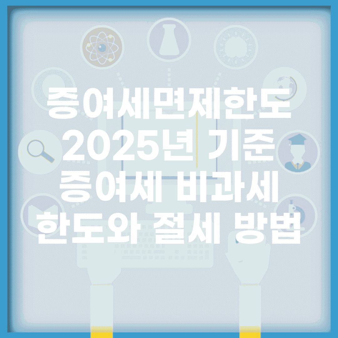 증여세면제한도 2025년 기준 | 증여세 비과세 한도와 절세 방법
