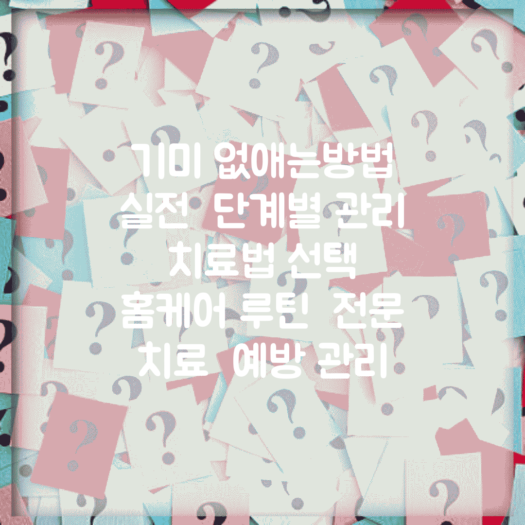 기미 없애는방법 실전 | 단계별 관리 | 치료법 선택 | 홈케어 루틴 | 전문 치료 | 예방 관리