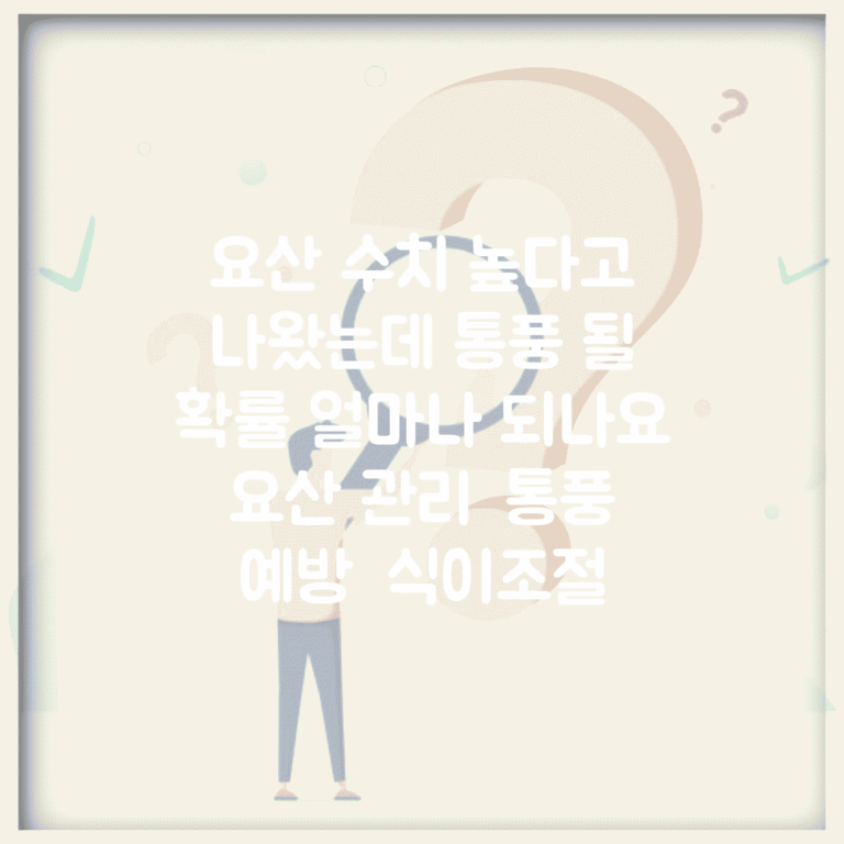 요산 수치 높다고 나왔는데 통풍 될 확률 얼마나 되나요 | 요산 관리 | 통풍 예방 | 식이조절