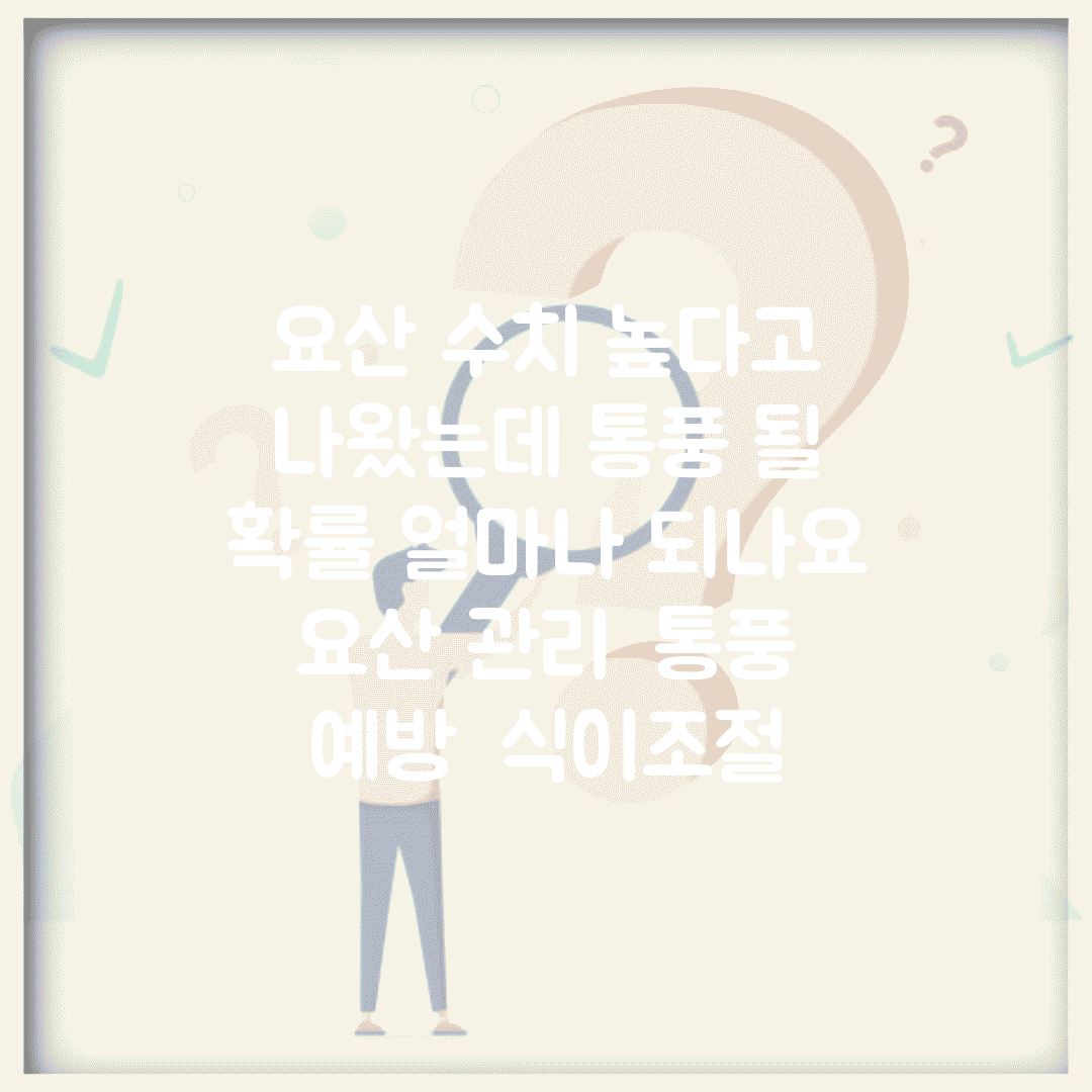 요산 수치 높다고 나왔는데 통풍 될 확률 얼마나 되나요 | 요산 관리 | 통풍 예방 | 식이조절