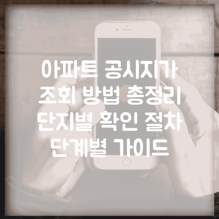 아파트 공시지가 조회 방법 총정리 | 단지별 확인 절차 단계별 가이드