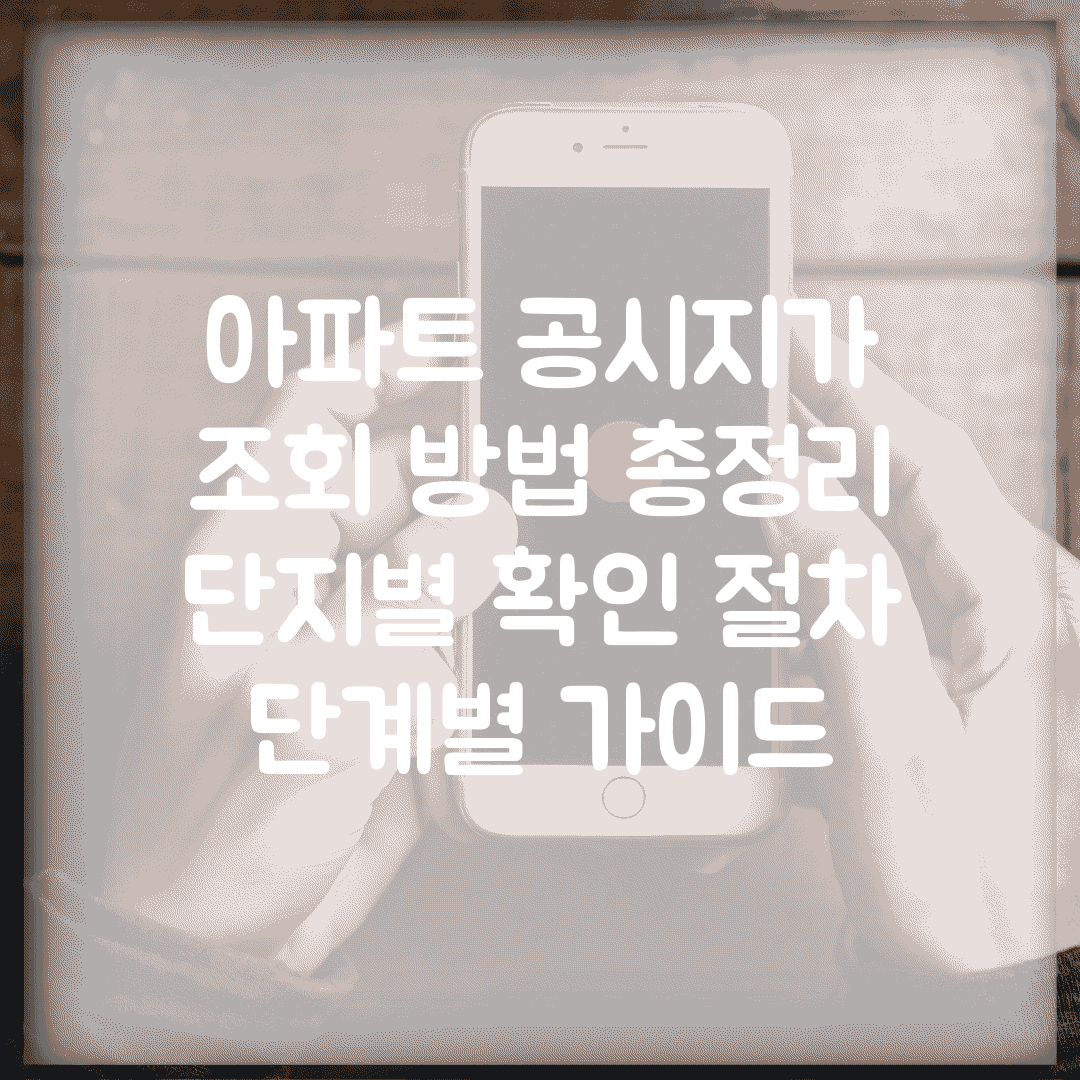 아파트 공시지가 조회 방법 총정리 | 단지별 확인 절차 단계별 가이드