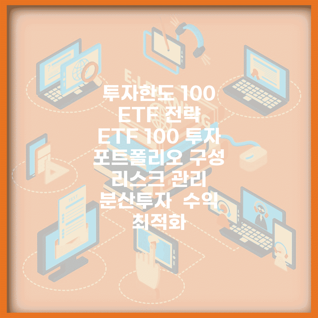 투자한도 100% ETF 전략 | ETF 100% 투자 | 포트폴리오 구성 | 리스크 관리 | 분산투자 | 수익 최적화