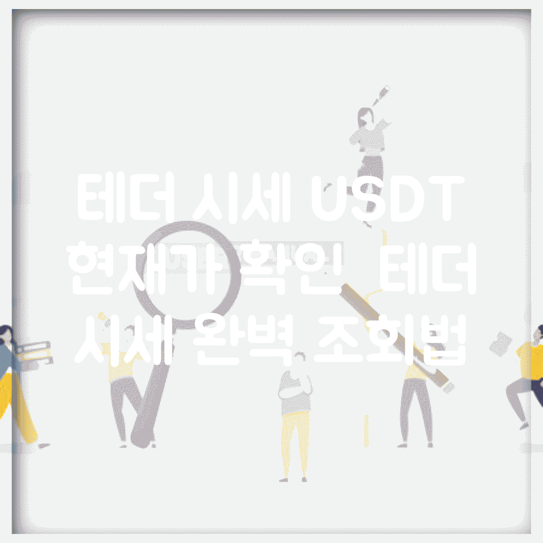 테더 시세 USDT 현재가 확인 | 테더 시세 완벽 조회법