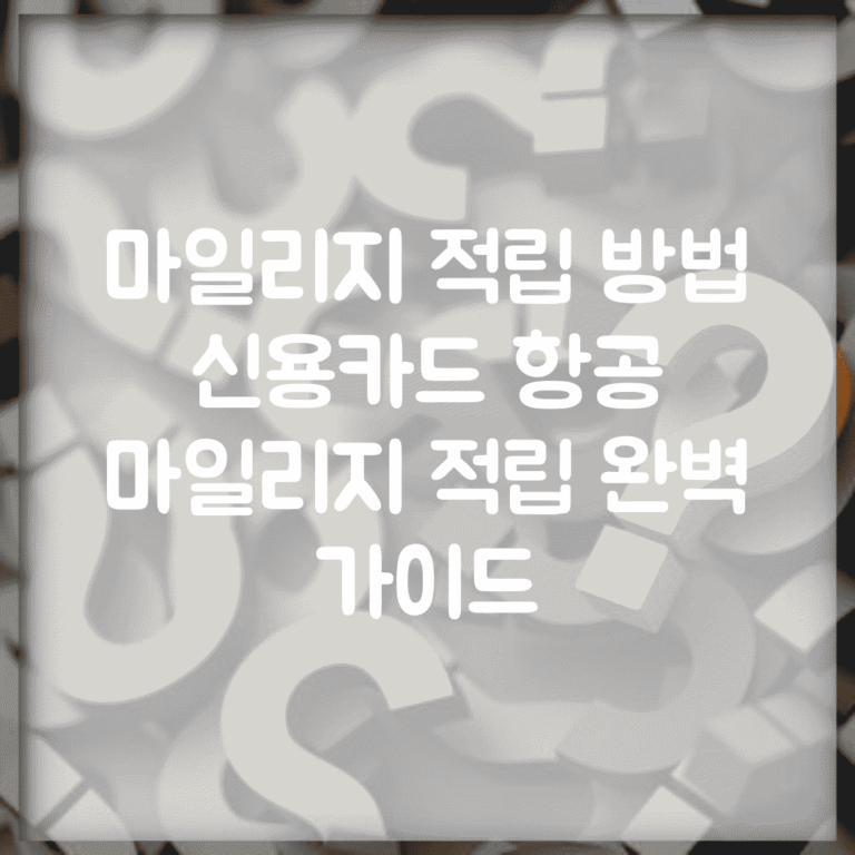 마일리지 적립 방법 신용카드 항공 | 마일리지 적립 완벽 가이드