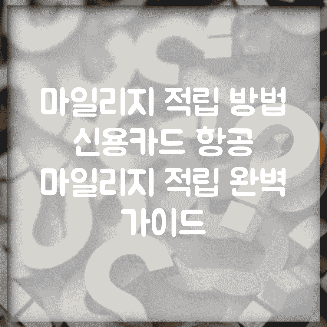 마일리지 적립 방법 신용카드 항공 | 마일리지 적립 완벽 가이드