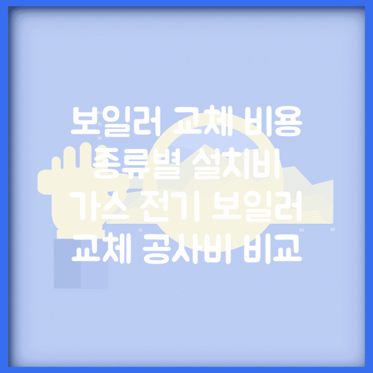 보일러 교체 비용 종류별 설치비 | 가스 전기 보일러 교체 공사비 비교