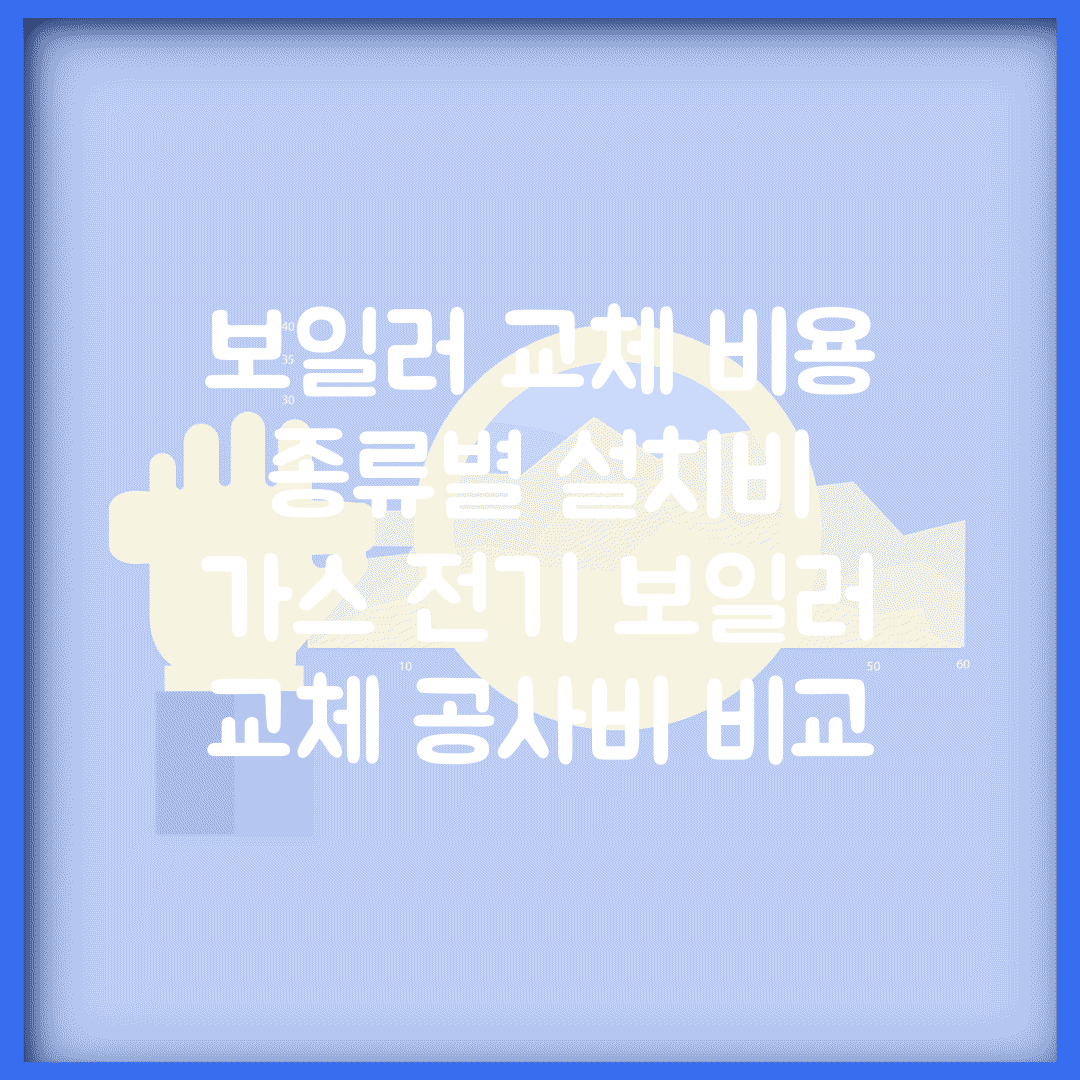 보일러 교체 비용 종류별 설치비 | 가스 전기 보일러 교체 공사비 비교
