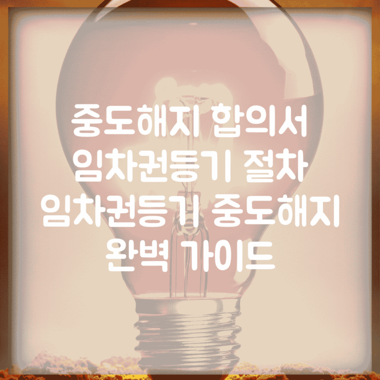 중도해지 합의서 임차권등기 절차 | 임차권등기 중도해지 완벽 가이드