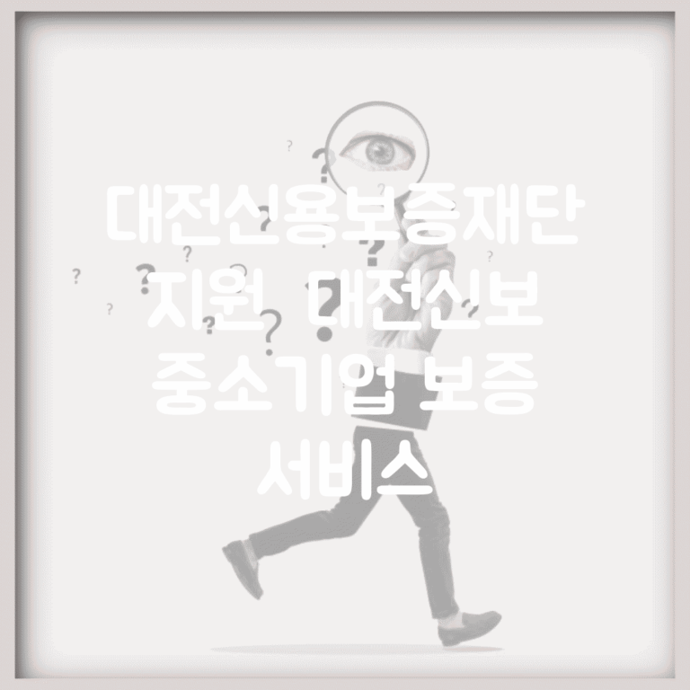 대전신용보증재단 지원 | 대전신보 중소기업 보증 서비스