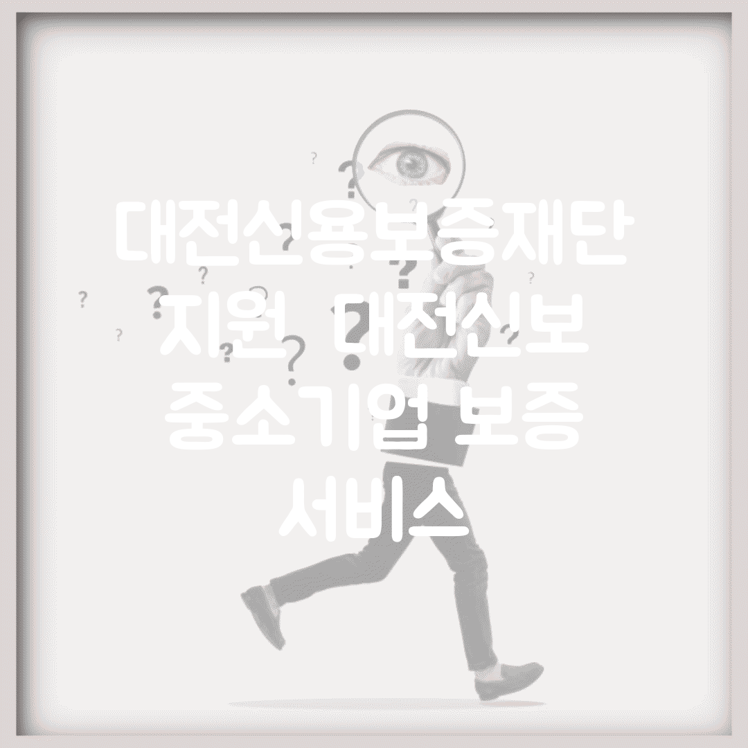 대전신용보증재단 지원 | 대전신보 중소기업 보증 서비스
