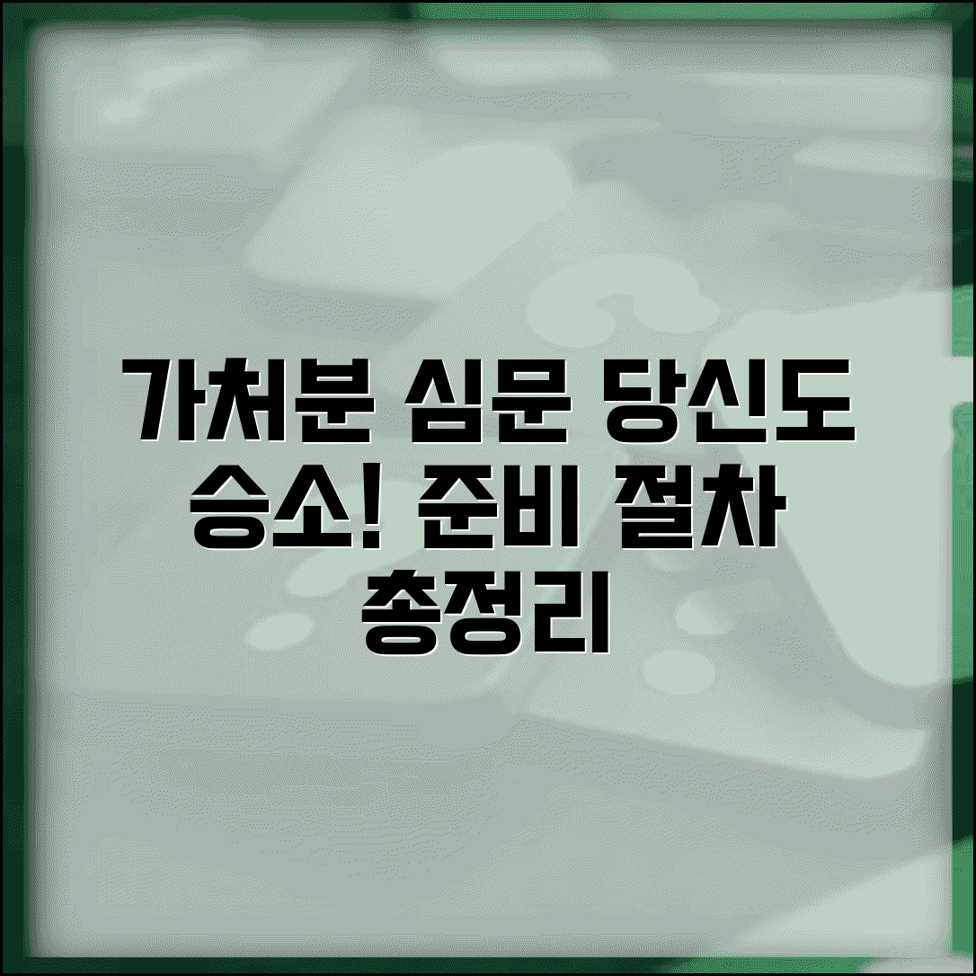 가처분 심문기일 절차 준비 방법 | 가처분 심문 진행 과정 완벽 가이드