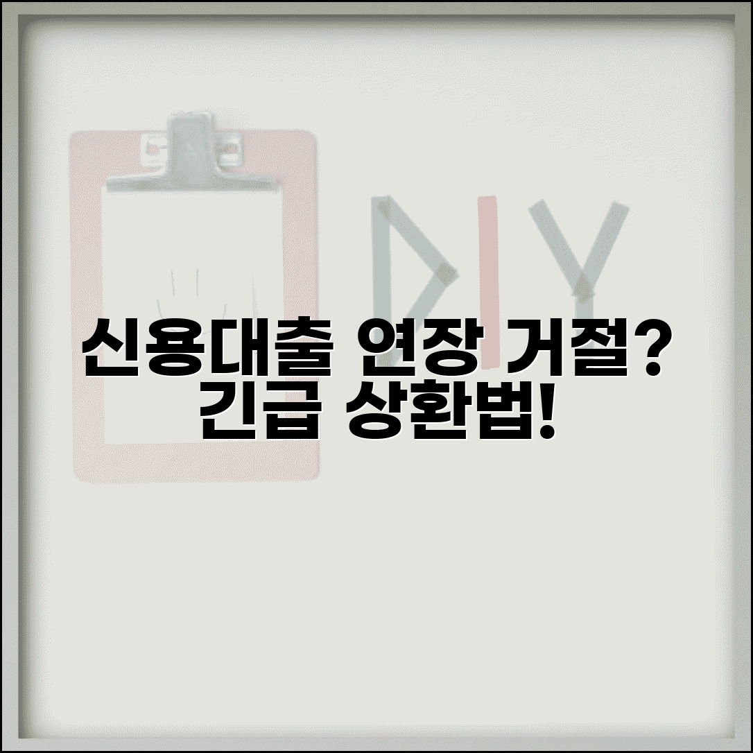 신용대출 만기연장 거절당했는데 어떻게 상환해야 하나요 | 만기연장거절 | 대출상환 | 대환