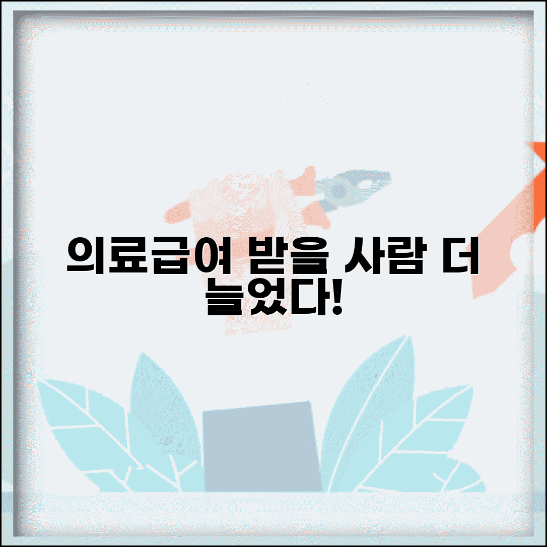 의료급여 수급권자 대상 확대 | 의료급여 적용 대상 확대 정책