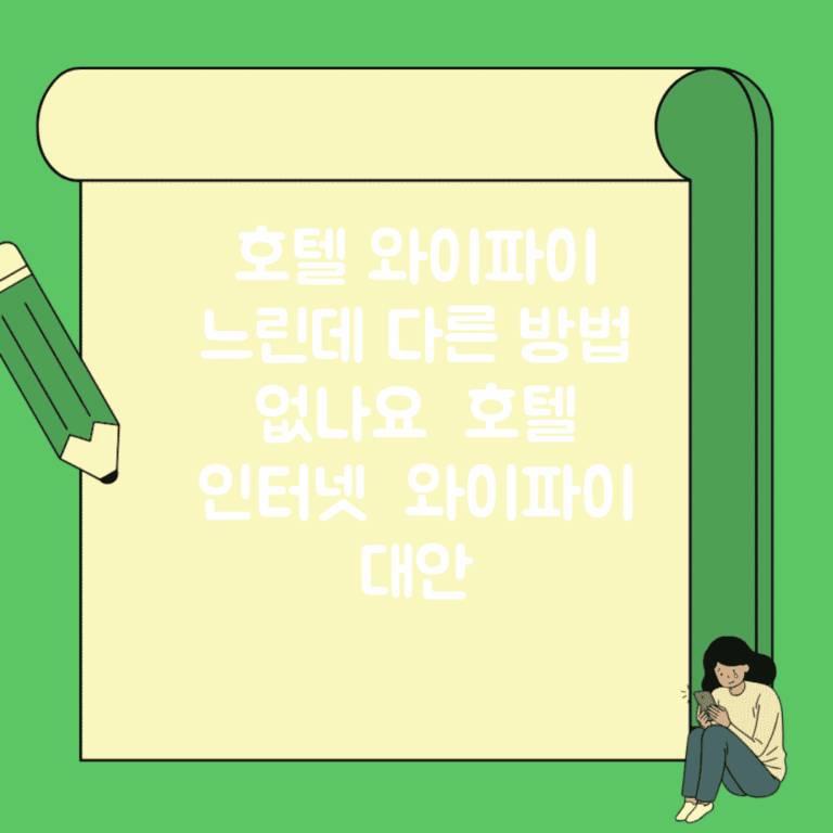 호텔 와이파이 느린데 다른 방법 없나요 | 호텔 인터넷 | 와이파이 | 대안