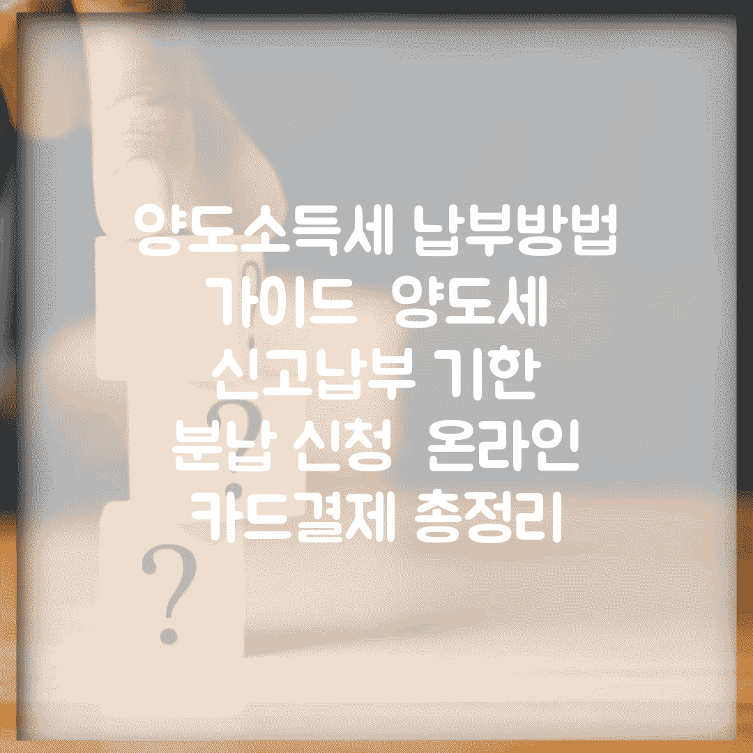 양도소득세 납부방법 가이드 | 양도세 신고납부 기한 | 분납 신청 | 온라인 카드결제 총정리