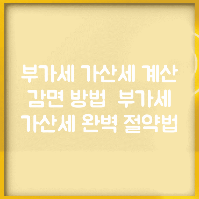 부가세 가산세 계산 감면 방법 | 부가세 가산세 완벽 절약법