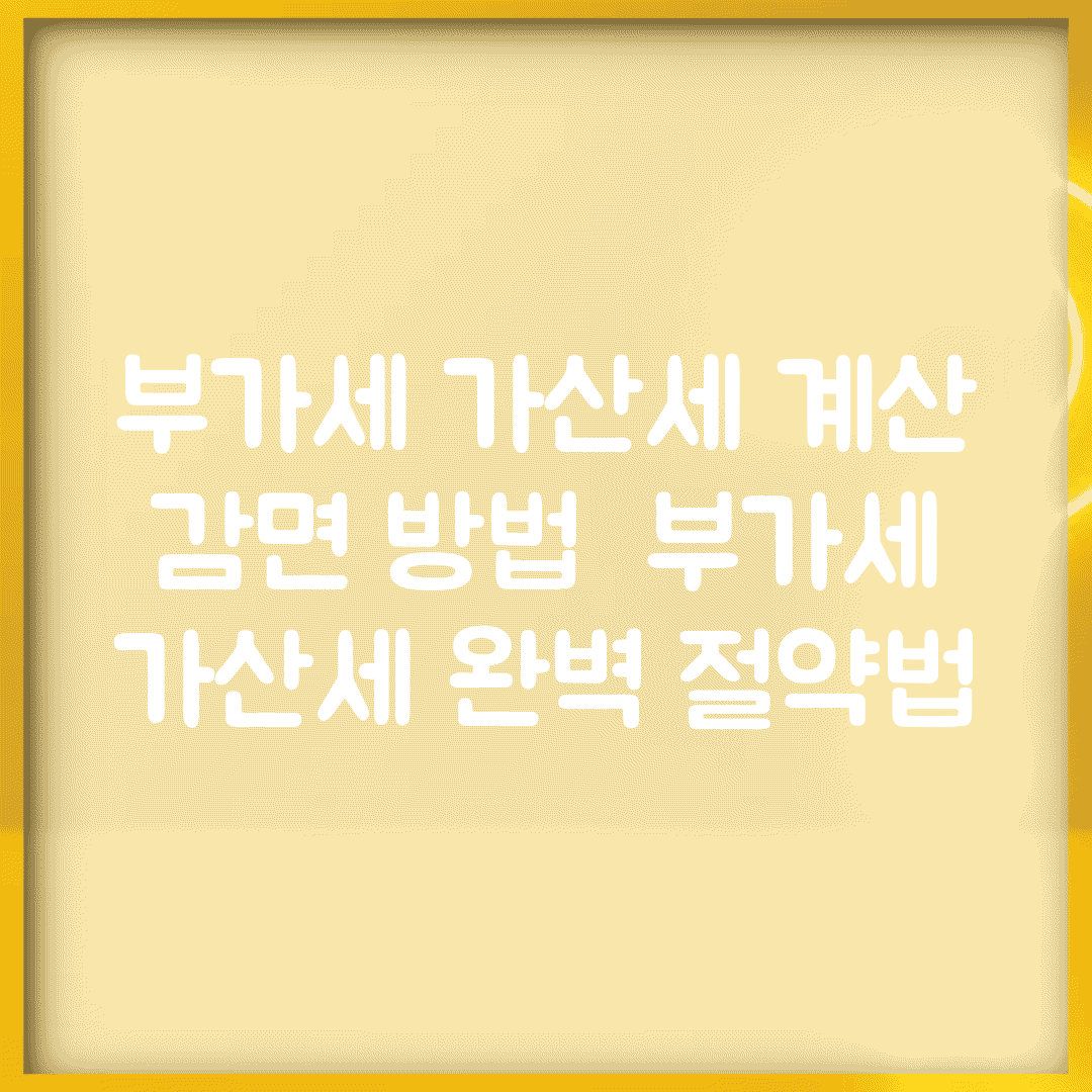 부가세 가산세 계산 감면 방법 | 부가세 가산세 완벽 절약법