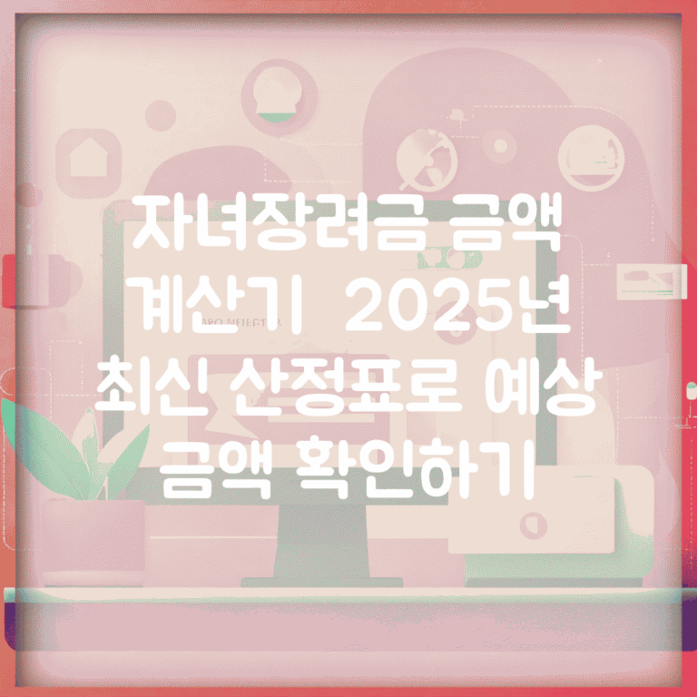 자녀장려금 금액 계산기 | 2025년 최신 산정표로 예상 금액 확인하기