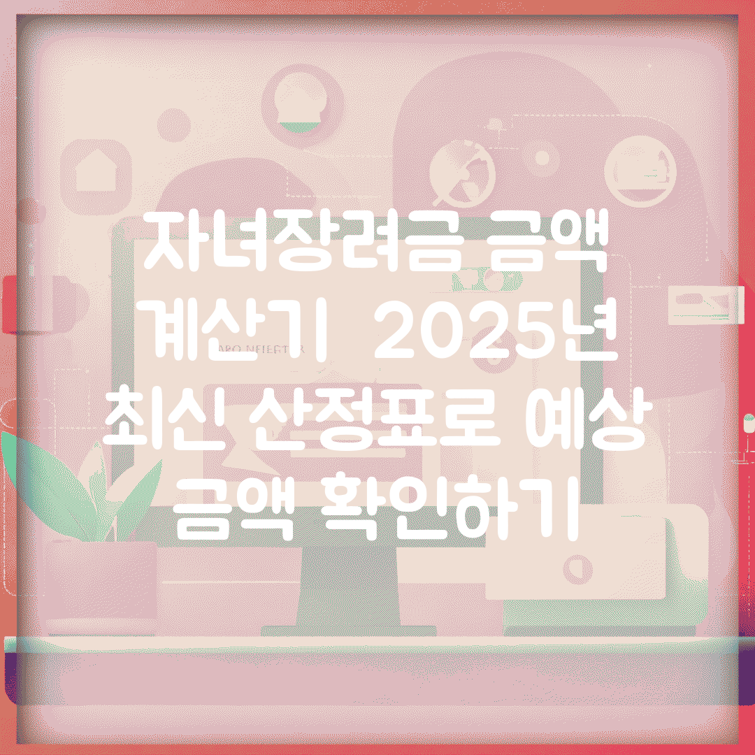 자녀장려금 금액 계산기 | 2025년 최신 산정표로 예상 금액 확인하기