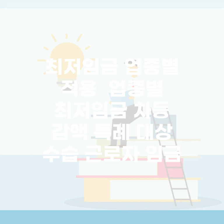 최저임금 업종별 적용 | 업종별 최저임금 차등 | 감액 특례 대상 | 수습 근로자 임금