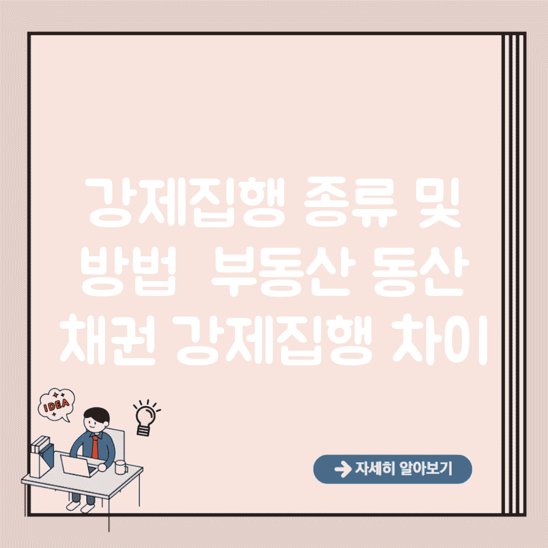 강제집행 종류 및 방법 | 부동산 동산 채권 강제집행 차이