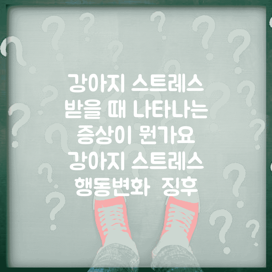 강아지 스트레스 받을 때 나타나는 증상이 뭔가요 | 강아지 스트레스 | 행동변화 | 징후