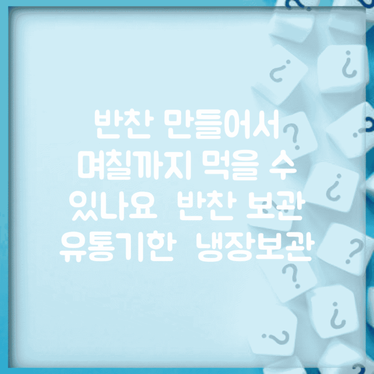 반찬 만들어서 며칠까지 먹을 수 있나요 | 반찬 보관 | 유통기한 | 냉장보관