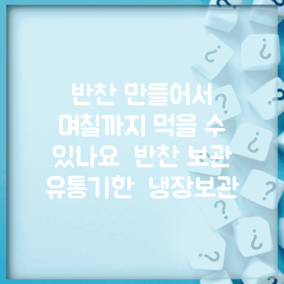 반찬 만들어서 며칠까지 먹을 수 있나요 | 반찬 보관 | 유통기한 | 냉장보관