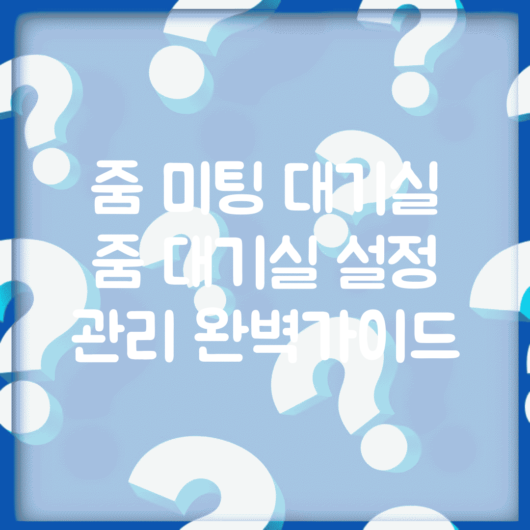 줌 미팅 대기실 | 줌 대기실 설정 관리 완벽가이드