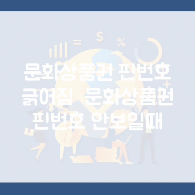 문화상품권 핀번호 긁어짐 | 문화상품권 핀번호 안보일때