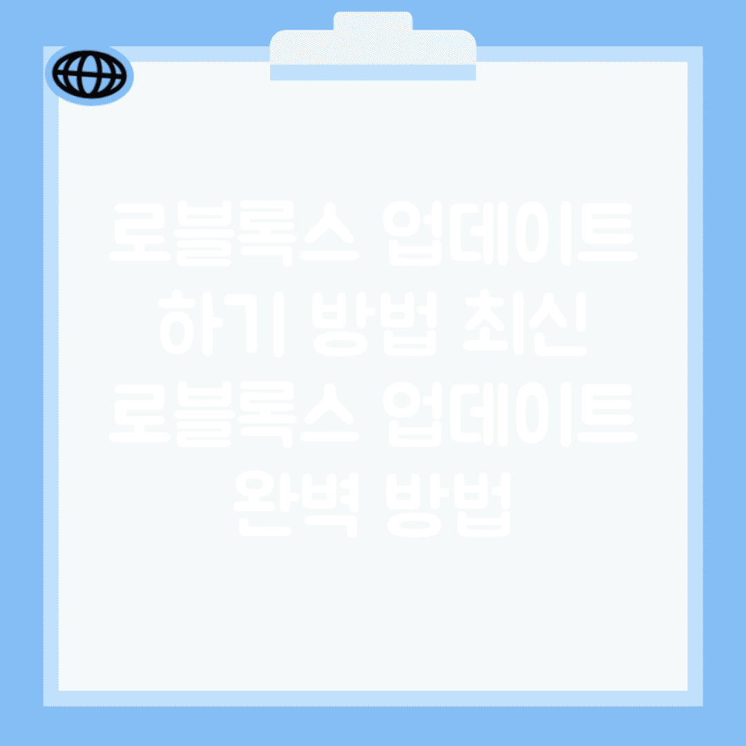로블록스 업데이트 하기 방법 최신 | 로블록스 업데이트 완벽 방법